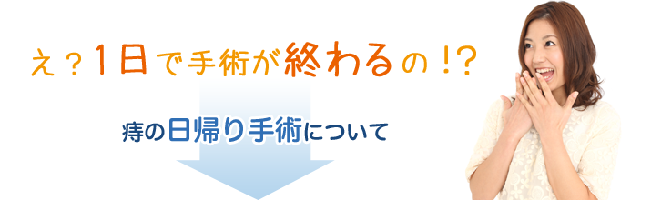 痔の日帰り手術 東近江市で内科 小児科をお探しの方は松尾医院へ